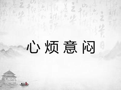 心烦意闷
