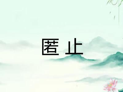 匿止