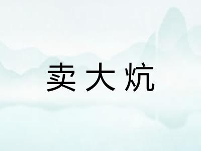 卖大炕