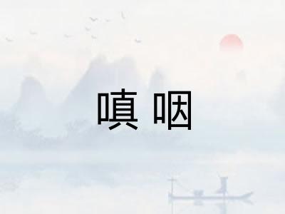嗔咽
