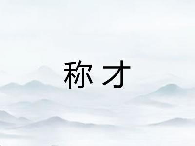 称才