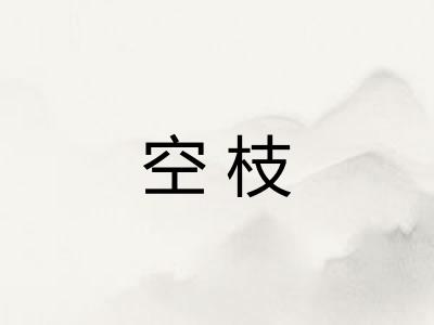 空枝