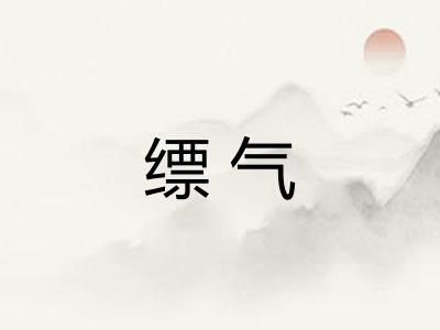 缥气
