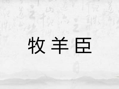 牧羊臣