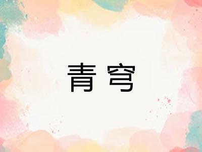 青穹