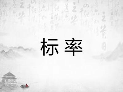 标率