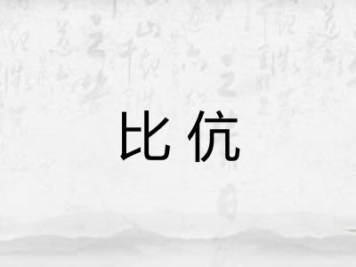 比伉