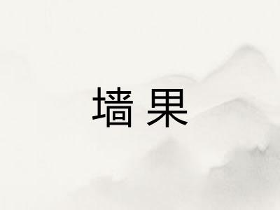 墙果