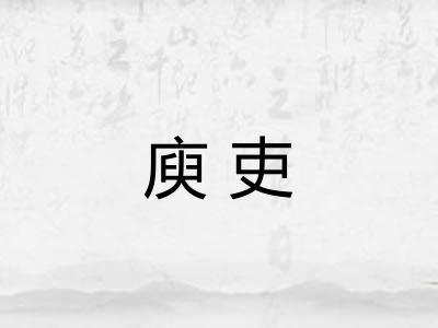 庾吏
