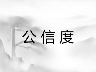 公信度