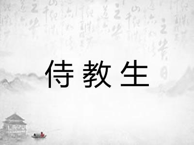 侍教生
