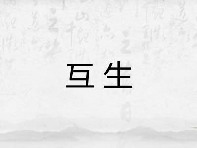 互生