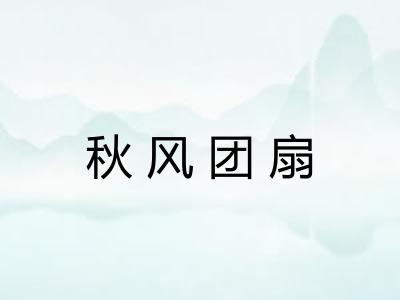 秋风团扇