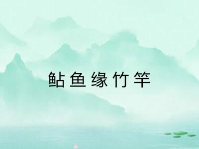 鲇鱼缘竹竿