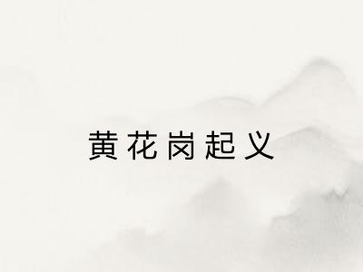 黄花岗起义