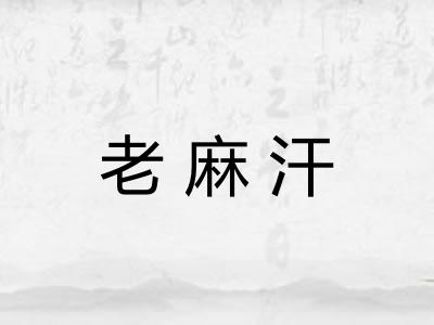 老麻汗
