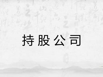 持股公司