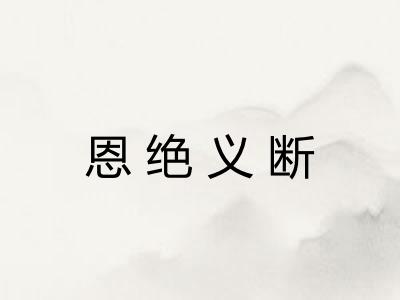 恩绝义断