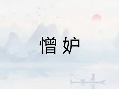 憎妒