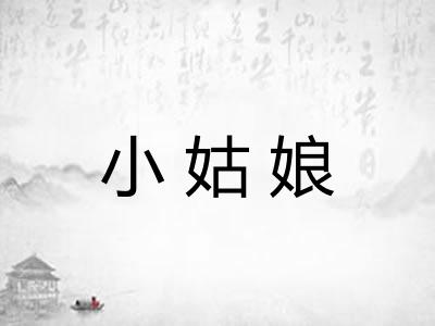 小姑娘