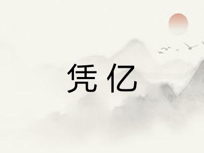 凭亿