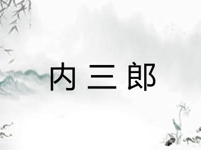 内三郎