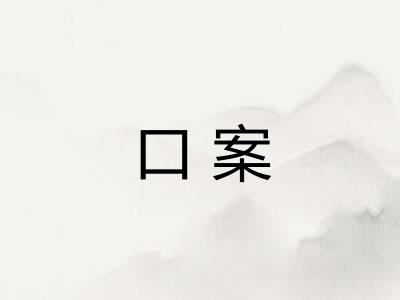 口案