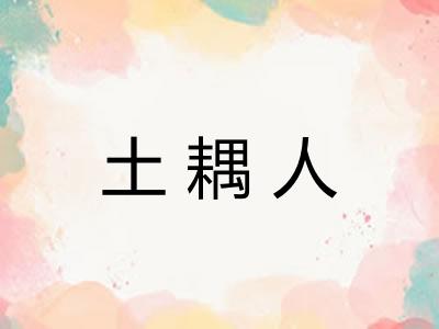 土耦人