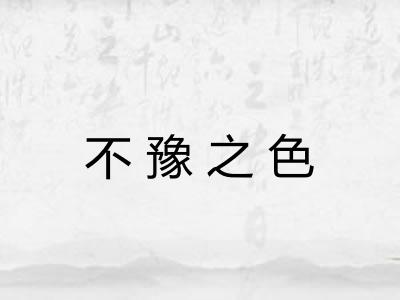 不豫之色