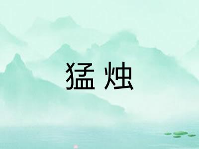 猛烛