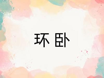 环卧