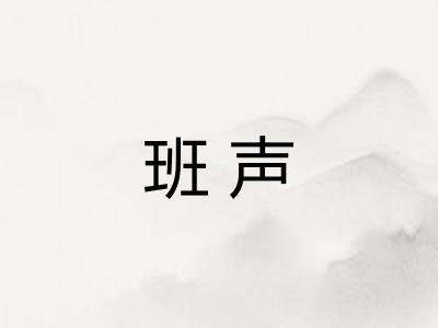 班声