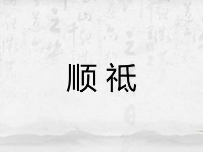 顺祗