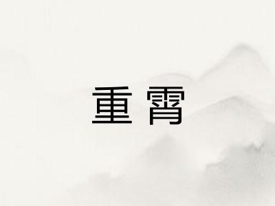重霄