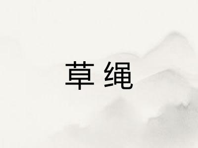 草绳