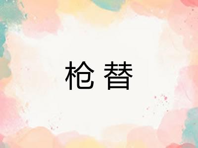 枪替