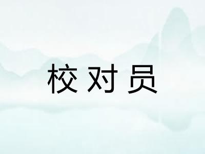 校对员