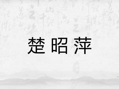 楚昭萍