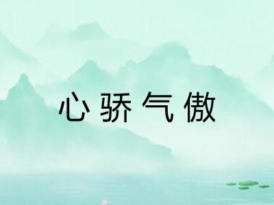 心骄气傲