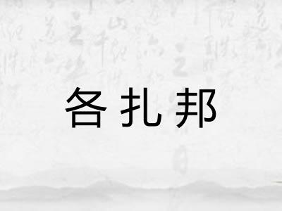 各扎邦