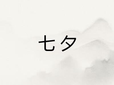 七夕
