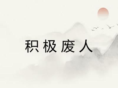 积极废人