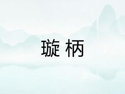 璇柄