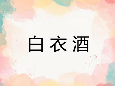 白衣酒