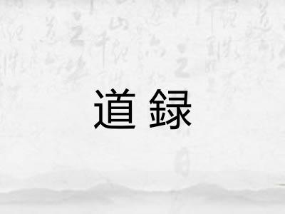 道録