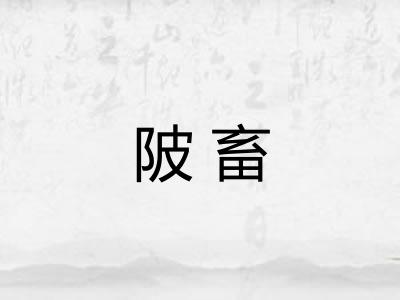 陂畜