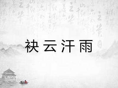 袂云汗雨