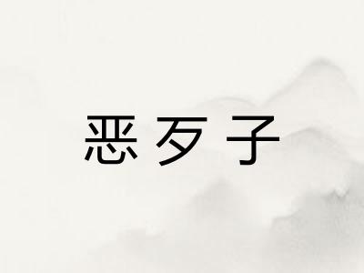恶歹子