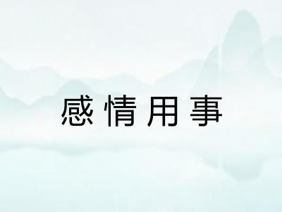 感情用事