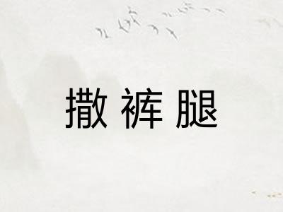 撒裤腿